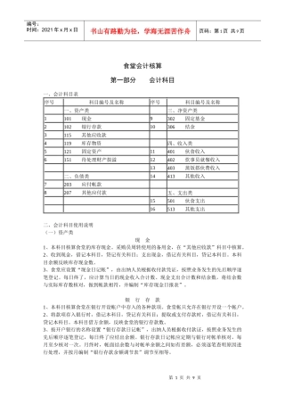 食堂会计核算与会计科目