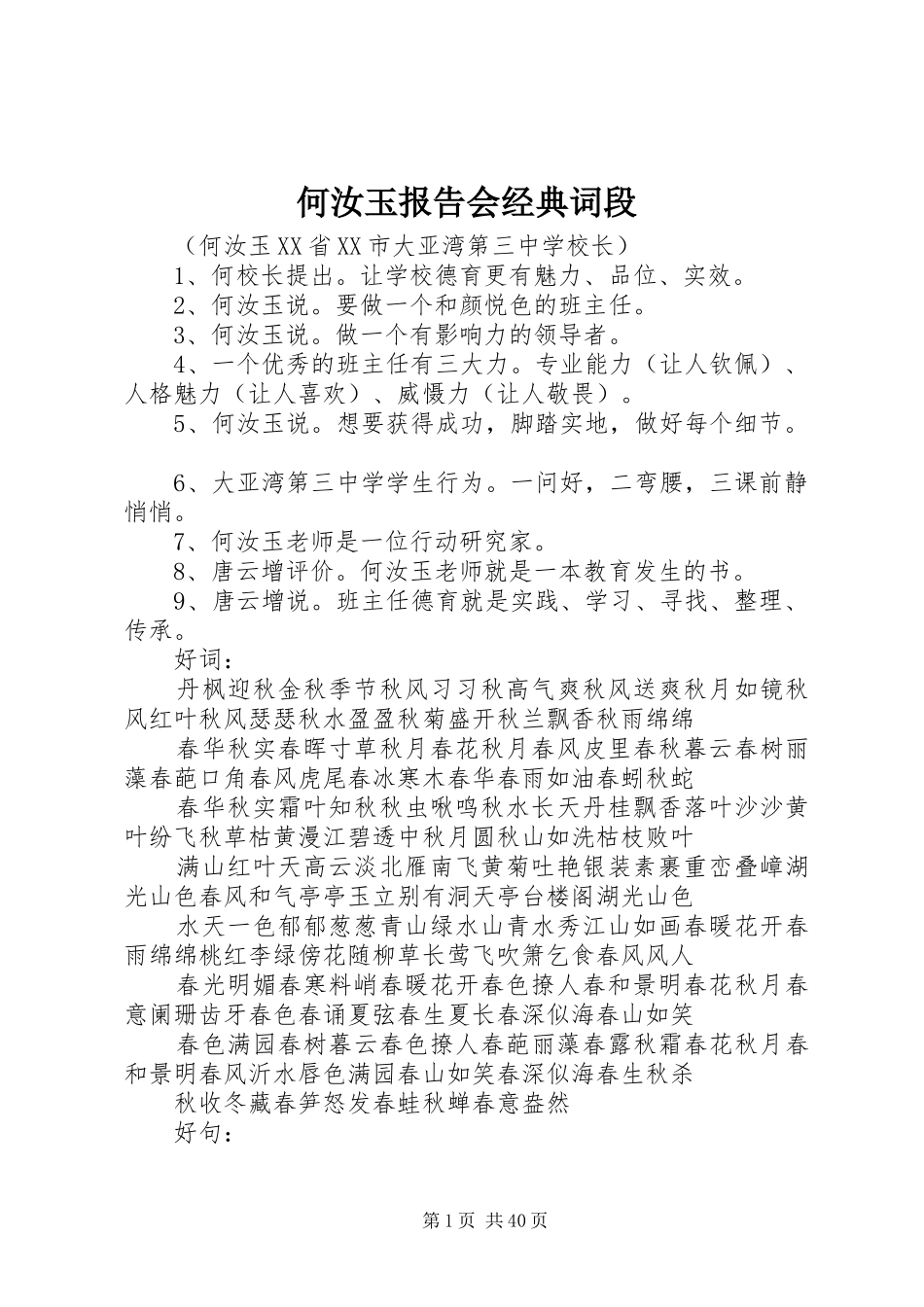 何汝玉报告会经典词段_第1页