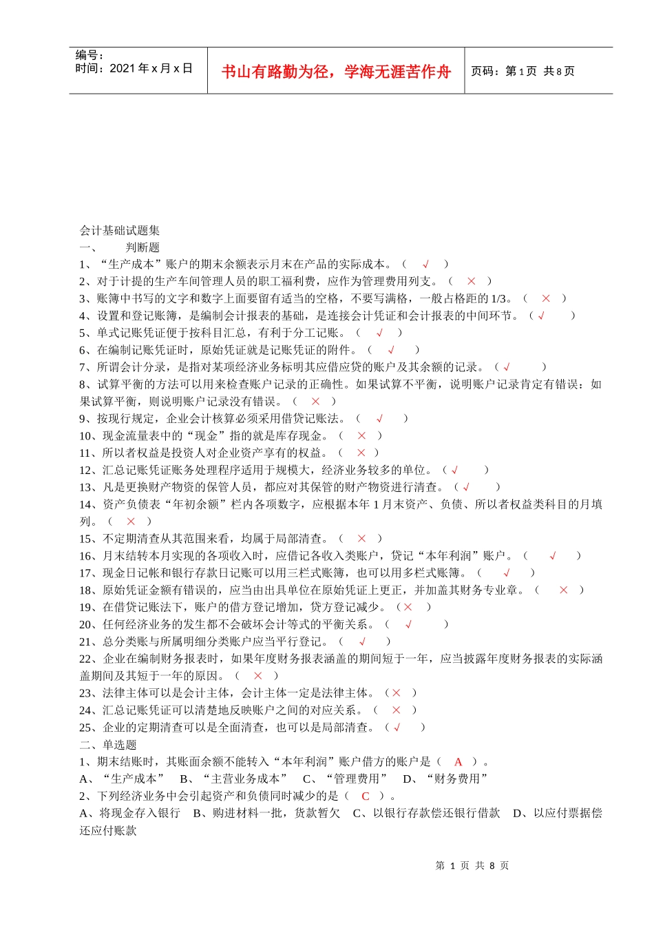 会计基础试题集锦_第1页