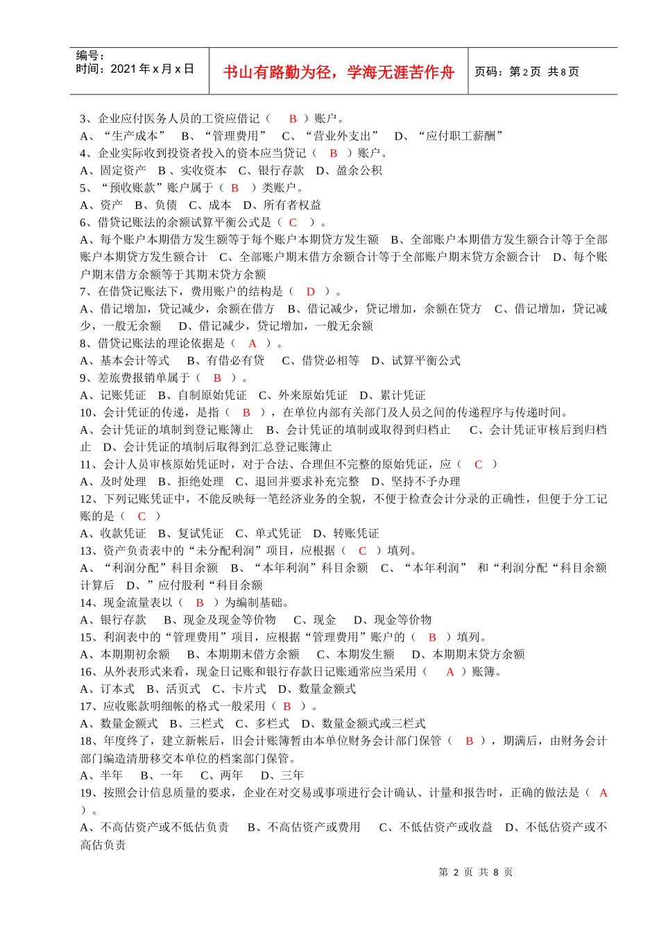 会计基础试题集锦_第2页