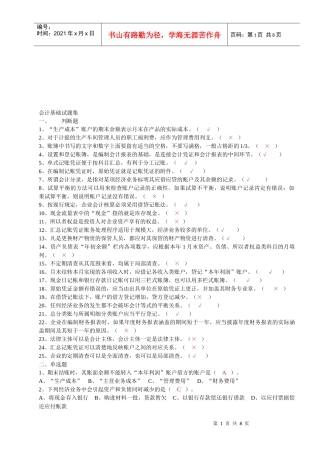 会计基础试题集锦