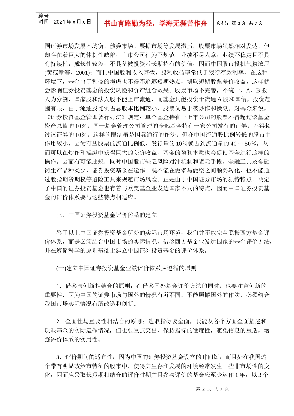 证券投资基金评价体系研究(DOC 6)_第2页