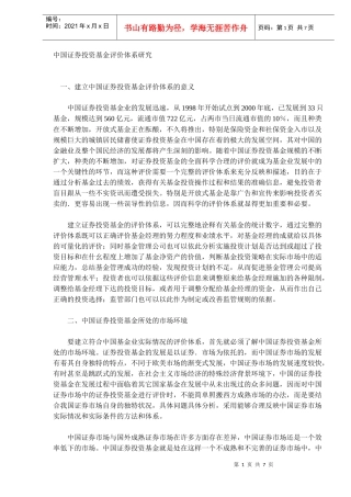 证券投资基金评价体系研究(DOC 6)