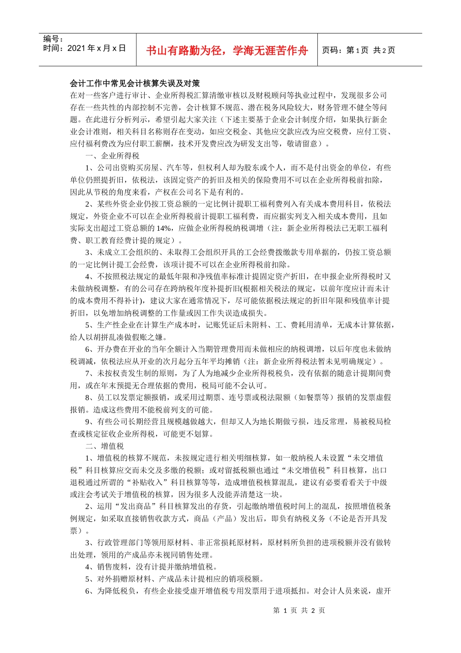 19会计工作中常见会计核算失误及对策-会计工作中常见会计_第1页