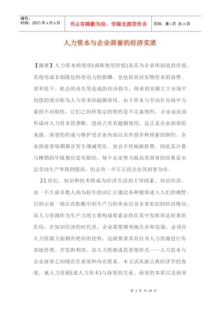 人力资本与企业商誉的经济实质(1)