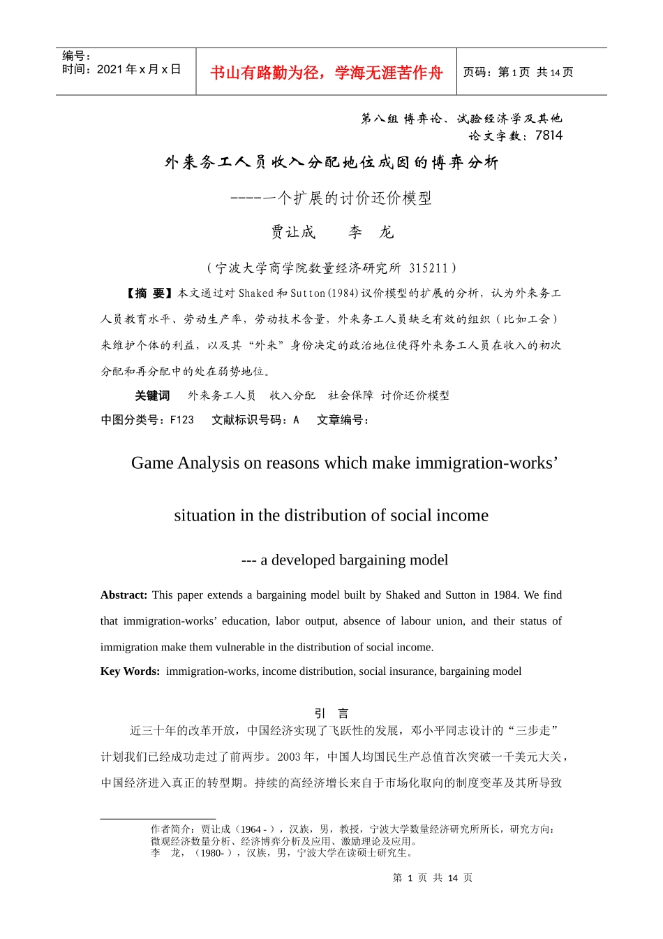 外来务工人员收入分配地位成因的博弈分析----一个扩展的讨价还价模型_第1页