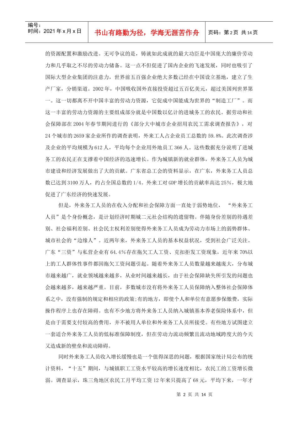 外来务工人员收入分配地位成因的博弈分析----一个扩展的讨价还价模型_第2页