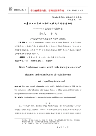 外来务工人员收入分配地位成因的博弈分析----一个扩展的讨价还价模型