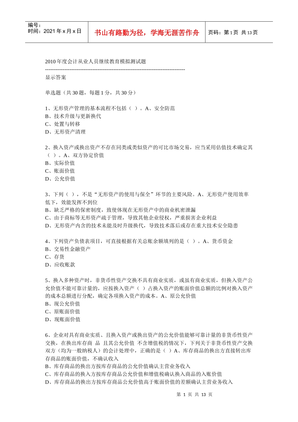 XXXX年度会计从业人员继续教育模拟测试题37_第1页