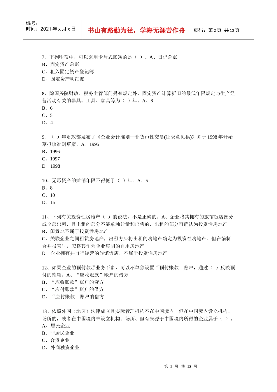 XXXX年度会计从业人员继续教育模拟测试题37_第2页