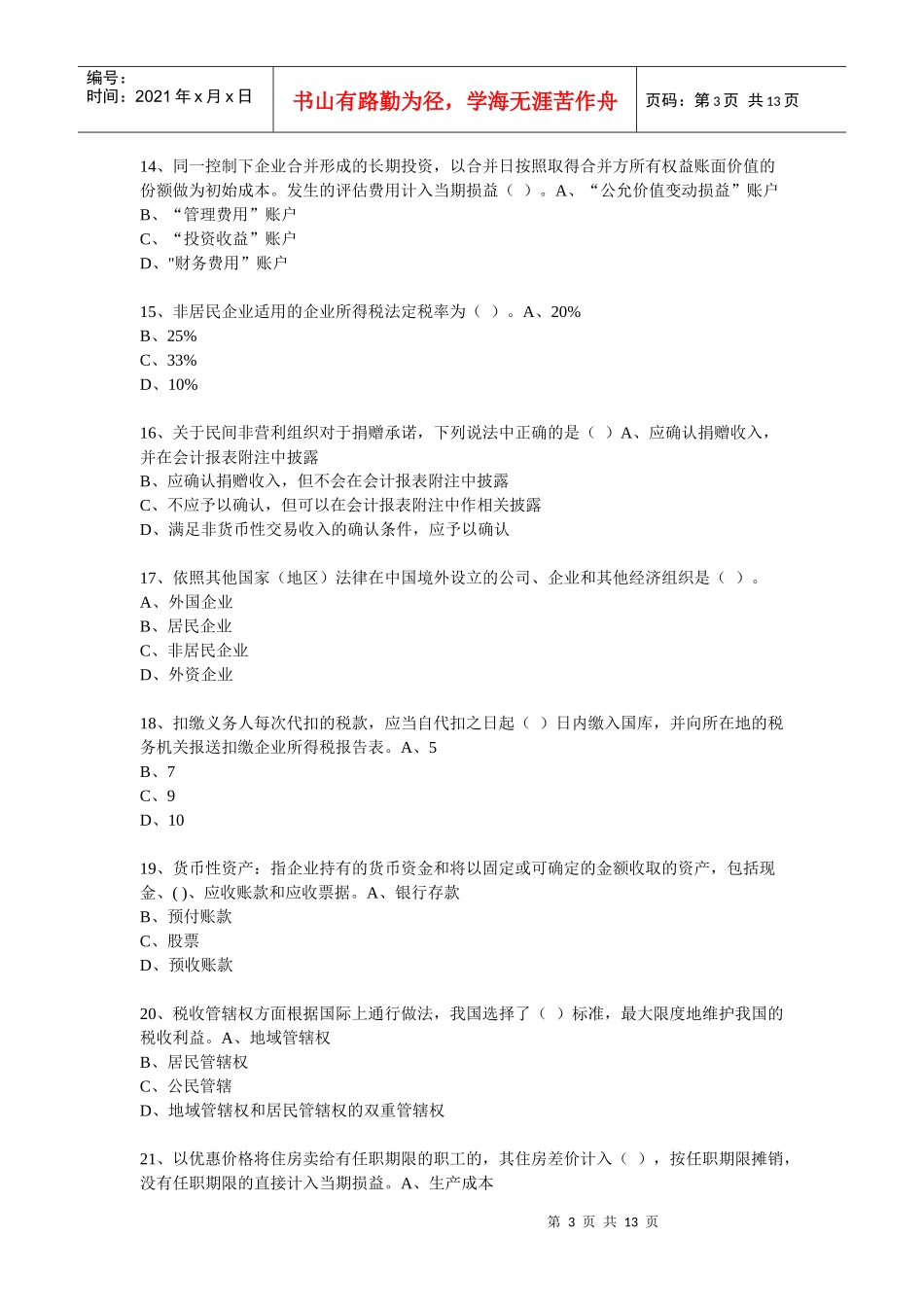 XXXX年度会计从业人员继续教育模拟测试题37_第3页