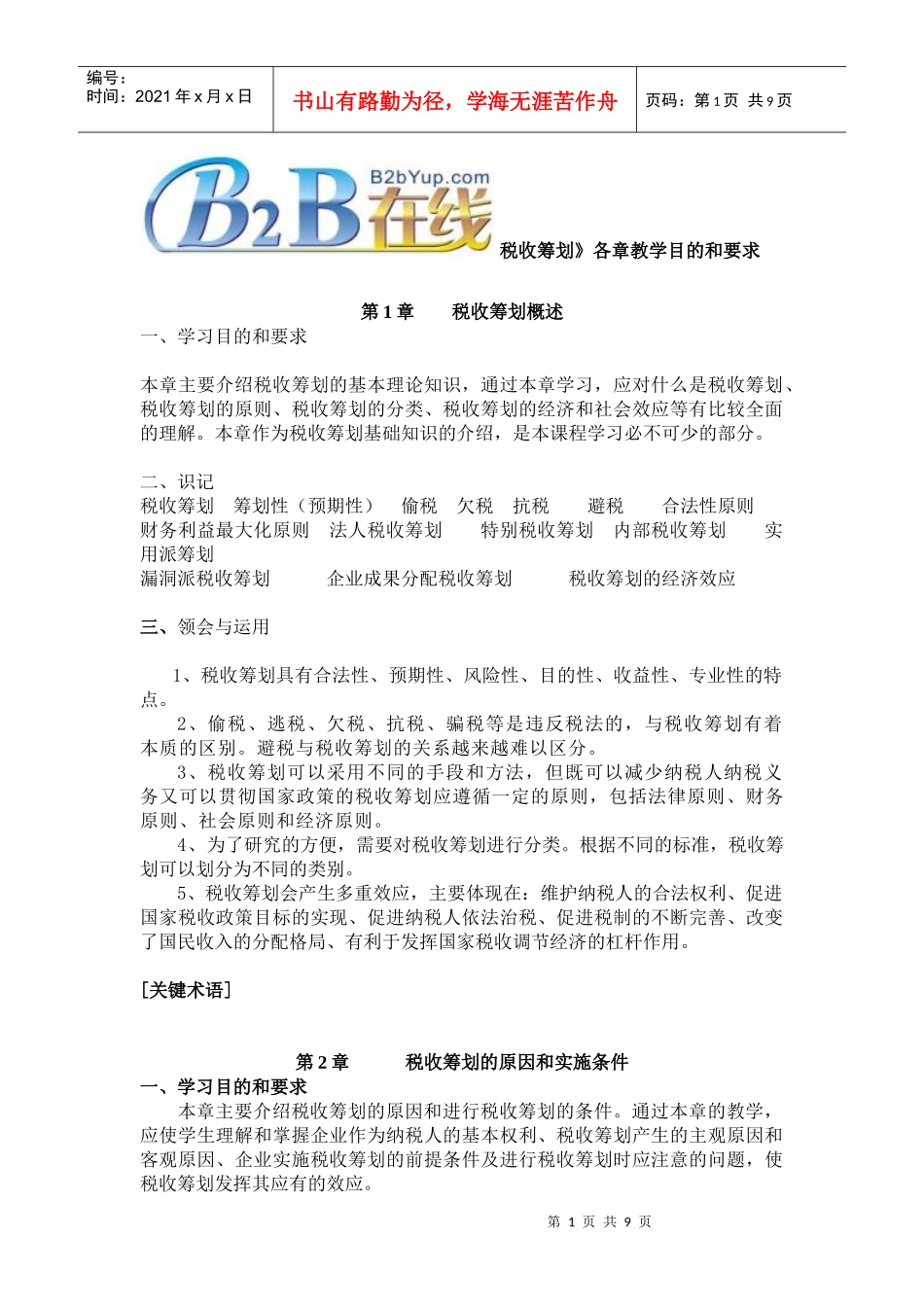 《税收筹划》各章教学目的和要求_第1页