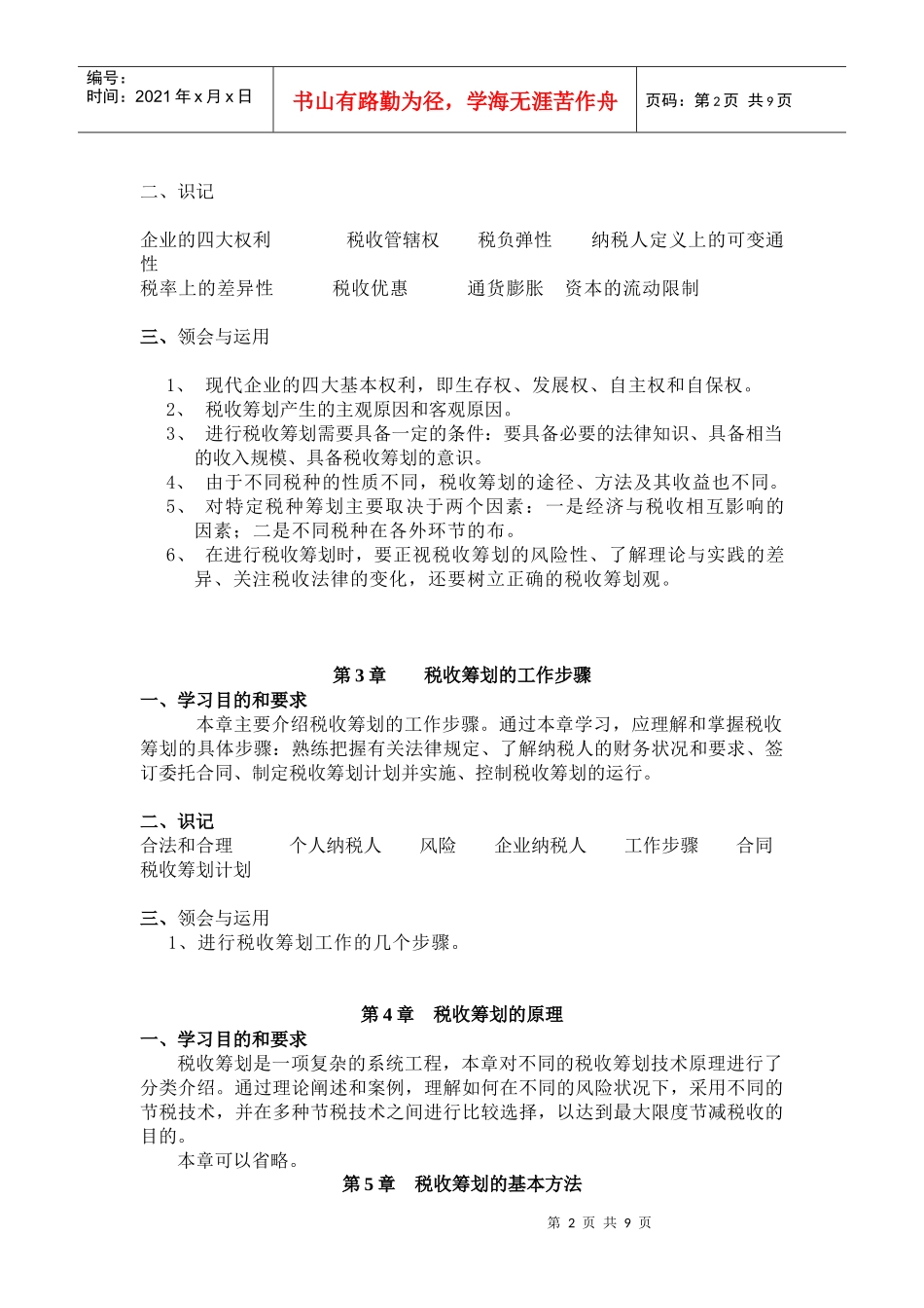 《税收筹划》各章教学目的和要求_第2页