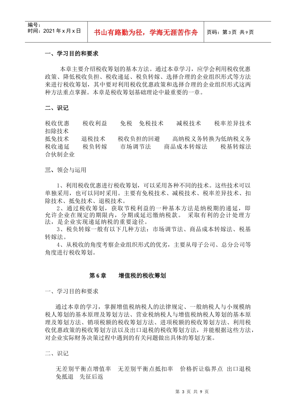 《税收筹划》各章教学目的和要求_第3页