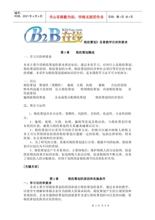 《税收筹划》各章教学目的和要求