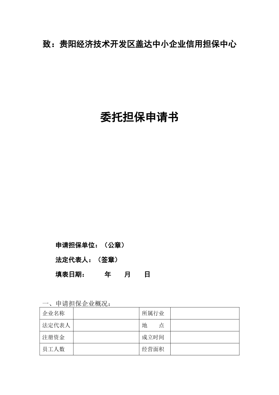 致：贵阳经济技术开发区盖达中小企业信用担保中心_第1页