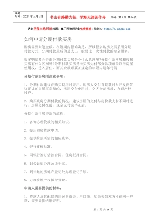 如何申请分期付款买房（DOC37页）