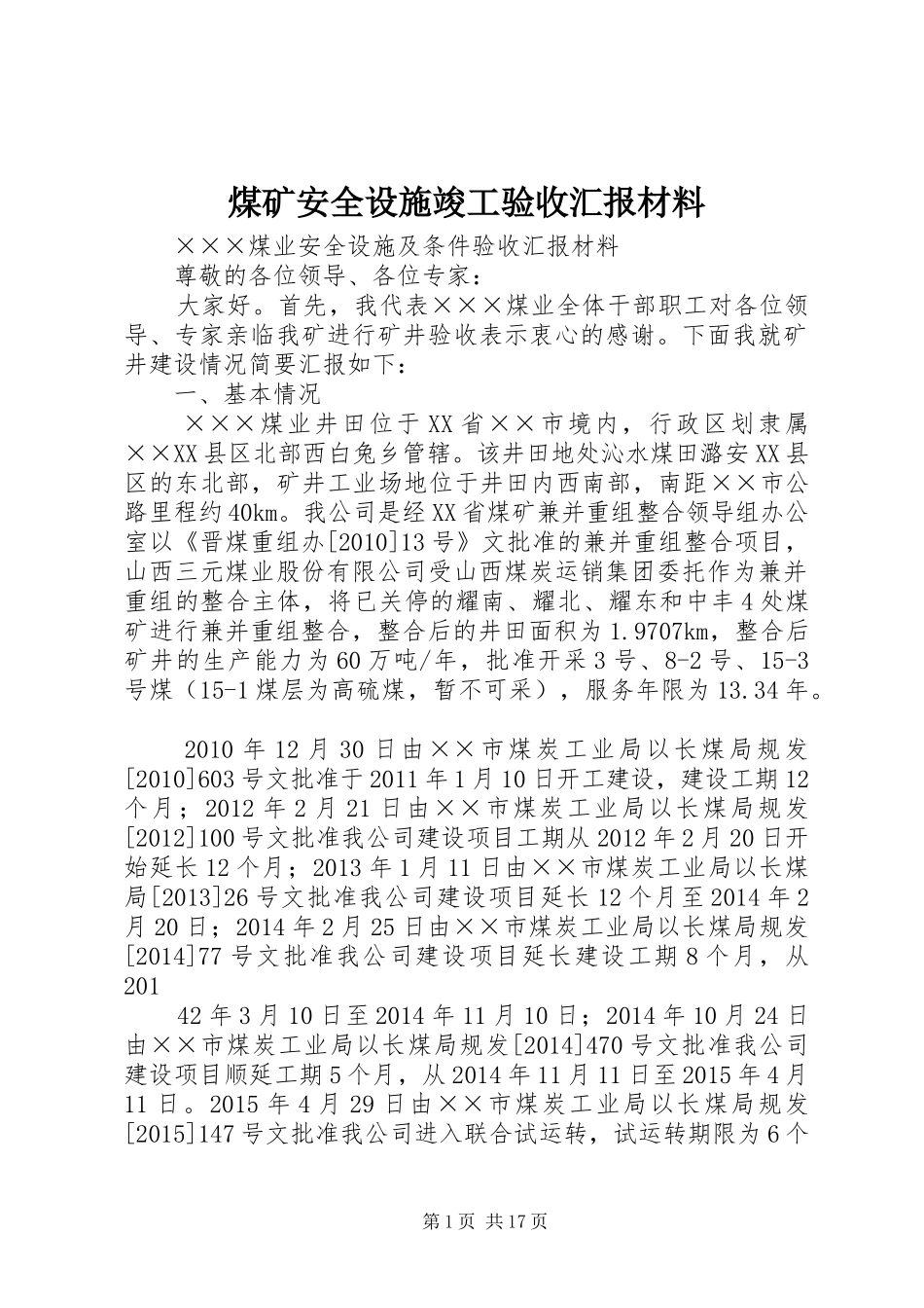 煤矿安全设施竣工验收汇报材料_第1页