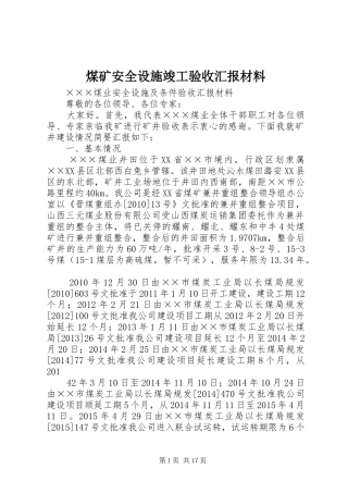 煤矿安全设施竣工验收汇报材料