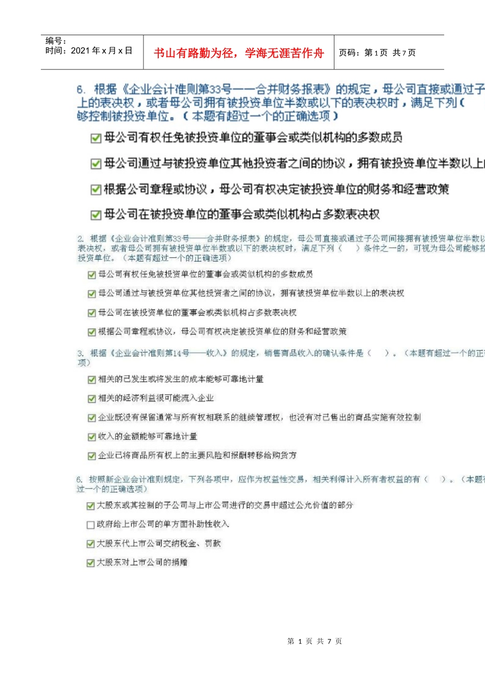企业会计准则执行中应当关注的问题-满分多选答案完整版_第1页