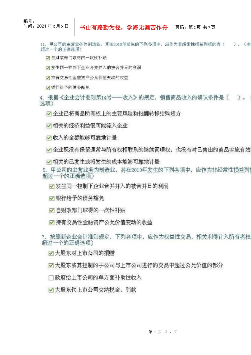 企业会计准则执行中应当关注的问题-满分多选答案完整版_第2页