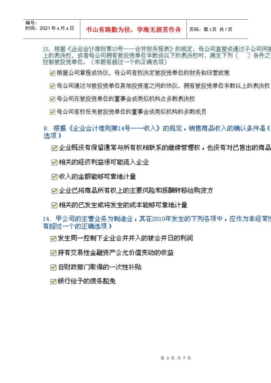 企业会计准则执行中应当关注的问题-满分多选答案完整版_第3页