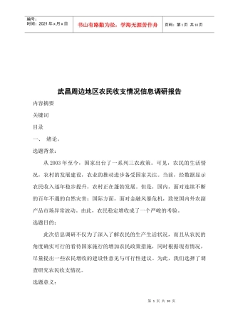 对武昌周边地区农民收支情况信息的调研报告