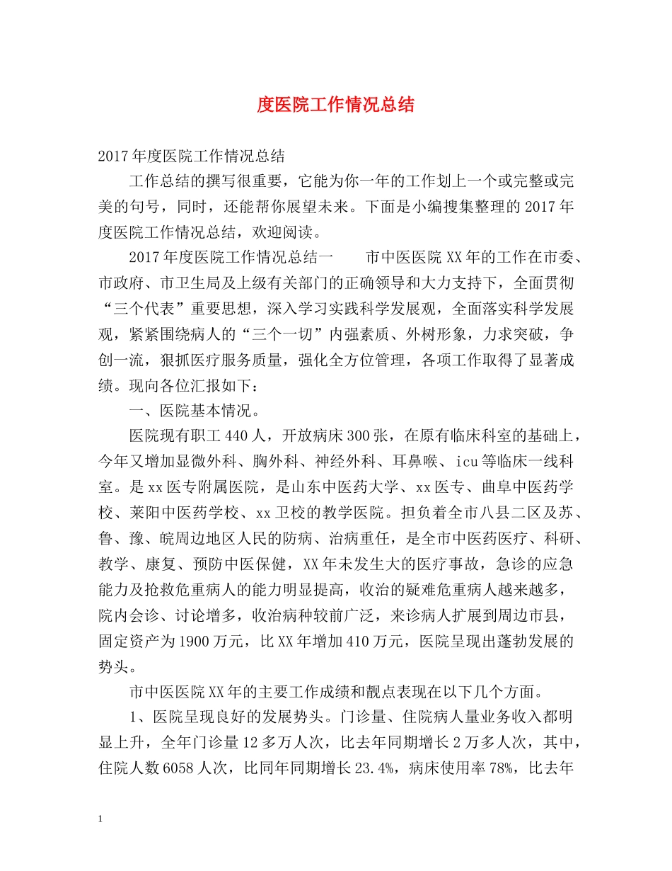 度医院工作情况总结 _第1页