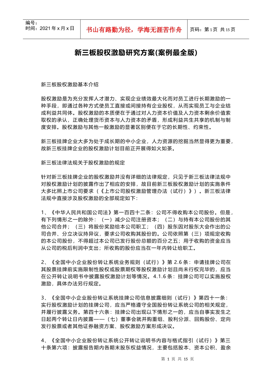 新三板股权激励研究方案(案例最全版)_第1页