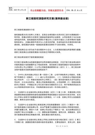 新三板股权激励研究方案(案例最全版)