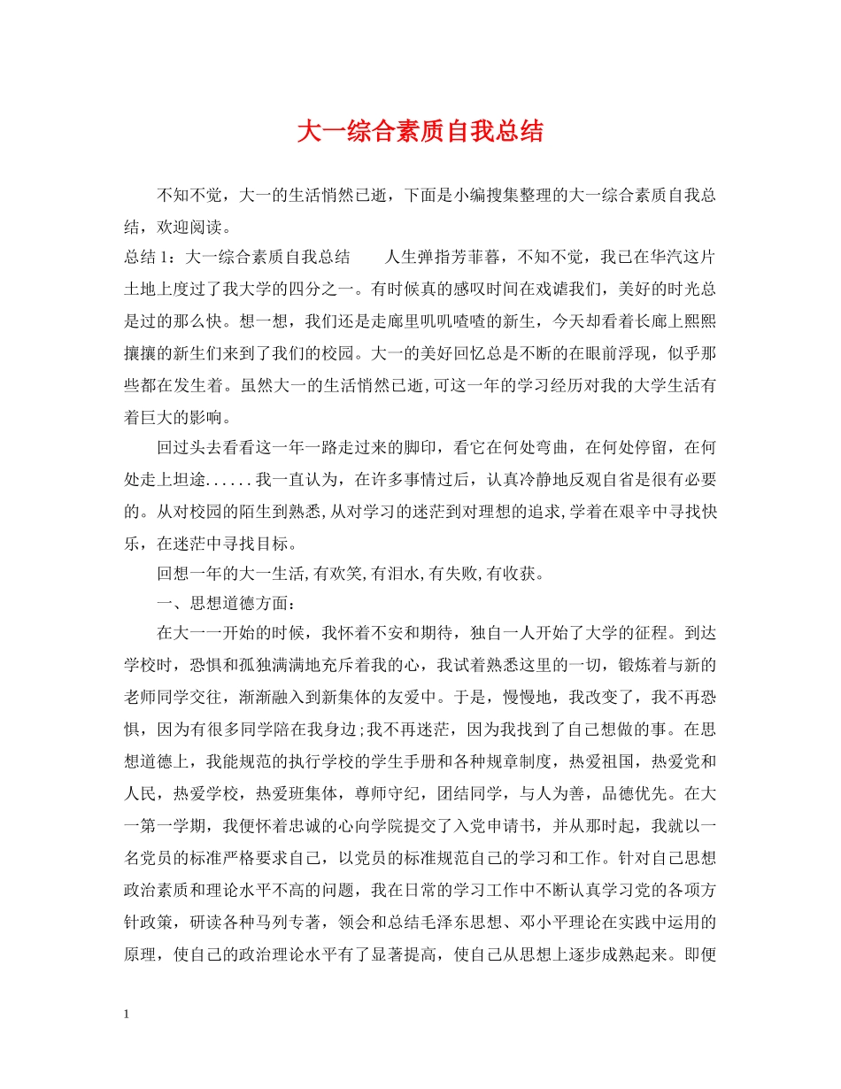 大一综合素质自我总结 _第1页