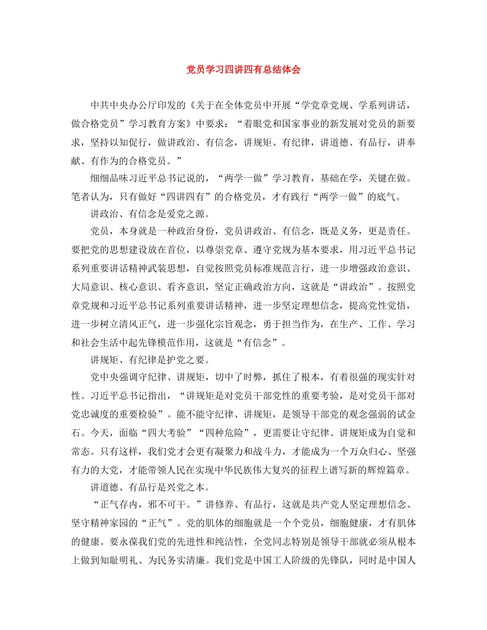 党员学习四讲四有总结体会 _第1页