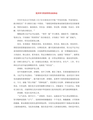 党员学习四讲四有总结体会 