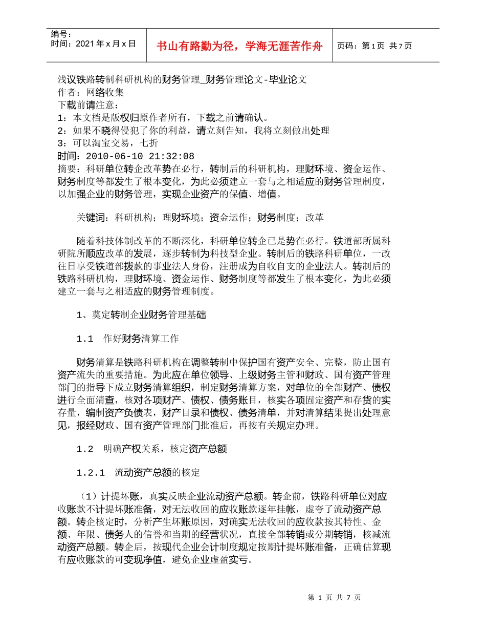 【精品文档-管理学】浅议铁路转制科研机构的财务管理_财务管理_第1页