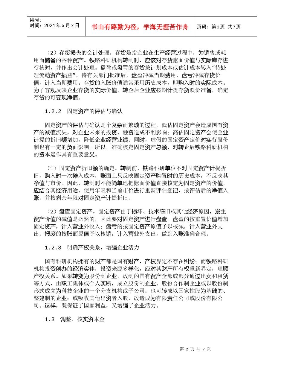 【精品文档-管理学】浅议铁路转制科研机构的财务管理_财务管理_第2页