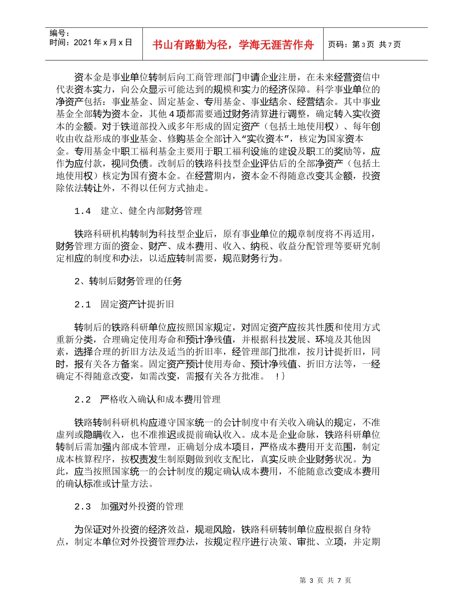 【精品文档-管理学】浅议铁路转制科研机构的财务管理_财务管理_第3页