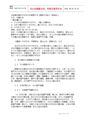 【精品文档-管理学】浅议铁路转制科研机构的财务管理_财务管理