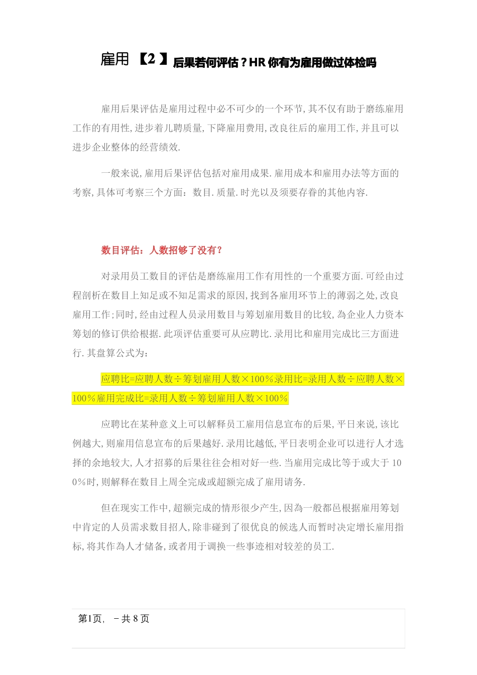 招聘效果评价_第1页