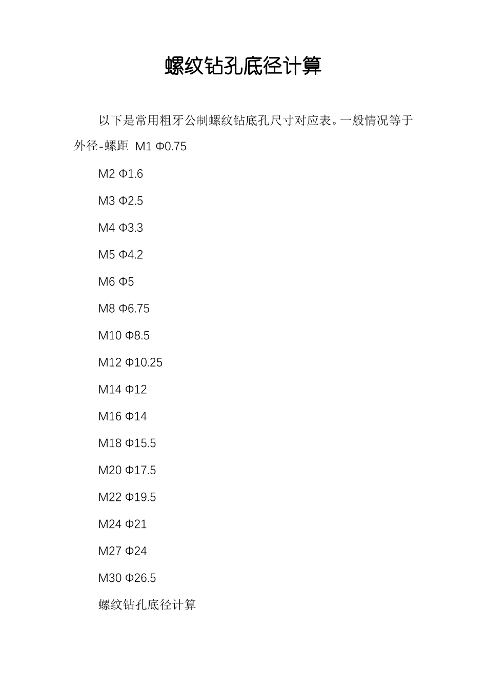 螺纹钻孔底径计算_第1页