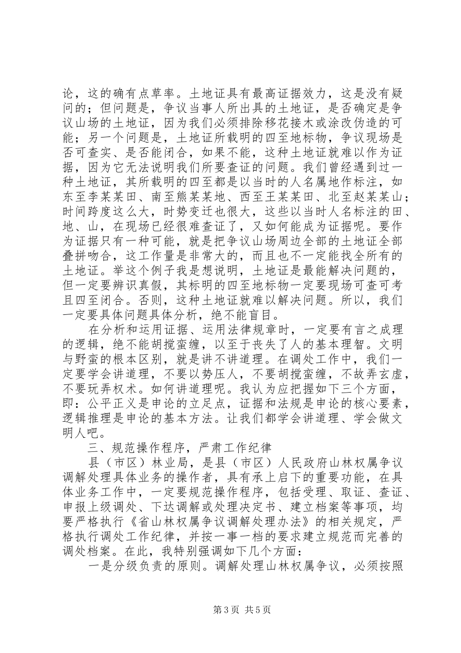 林业局山林权属调处工作报告_第3页