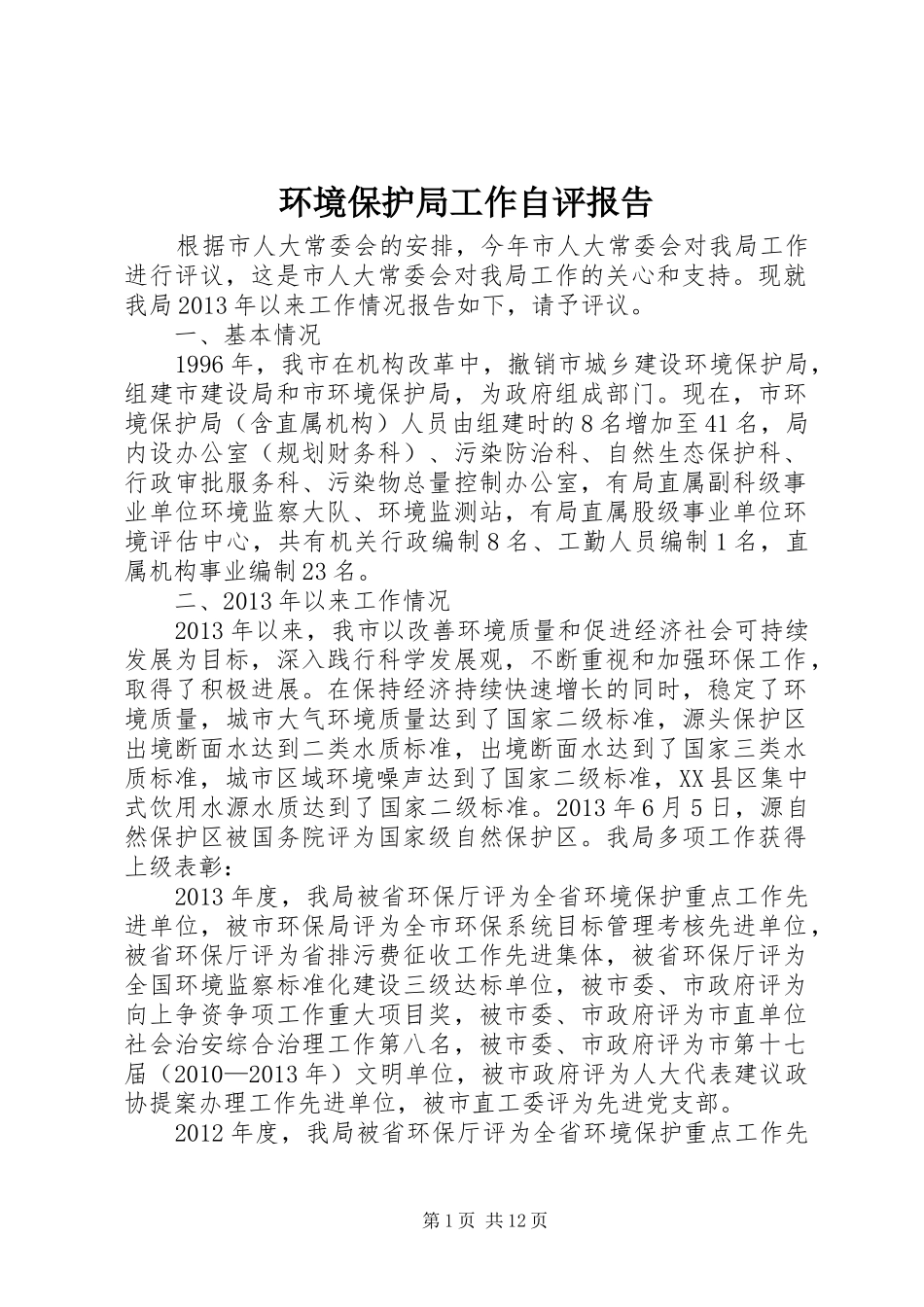 环境保护局工作自评报告_第1页