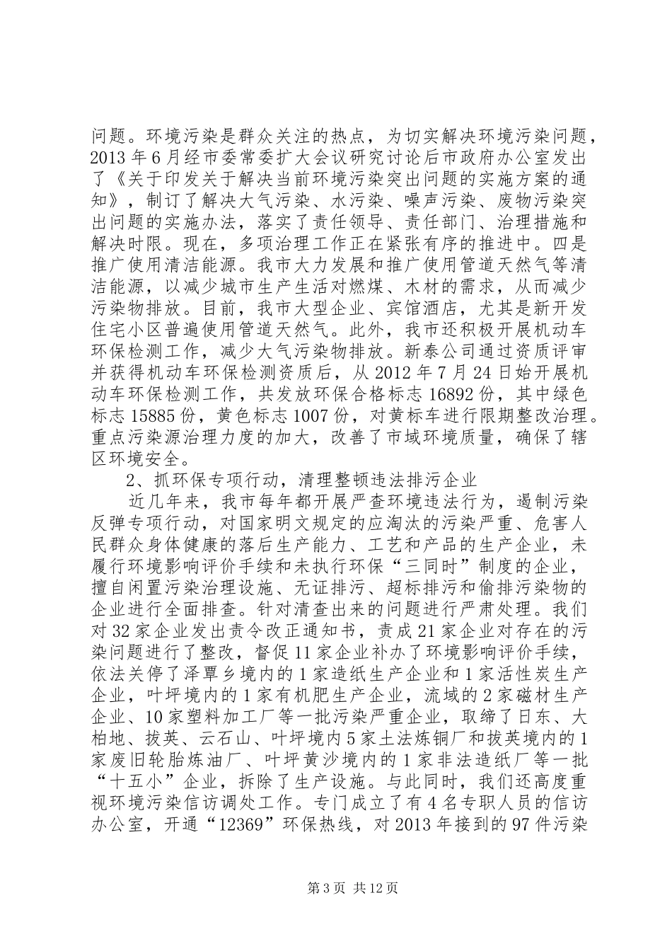 环境保护局工作自评报告_第3页