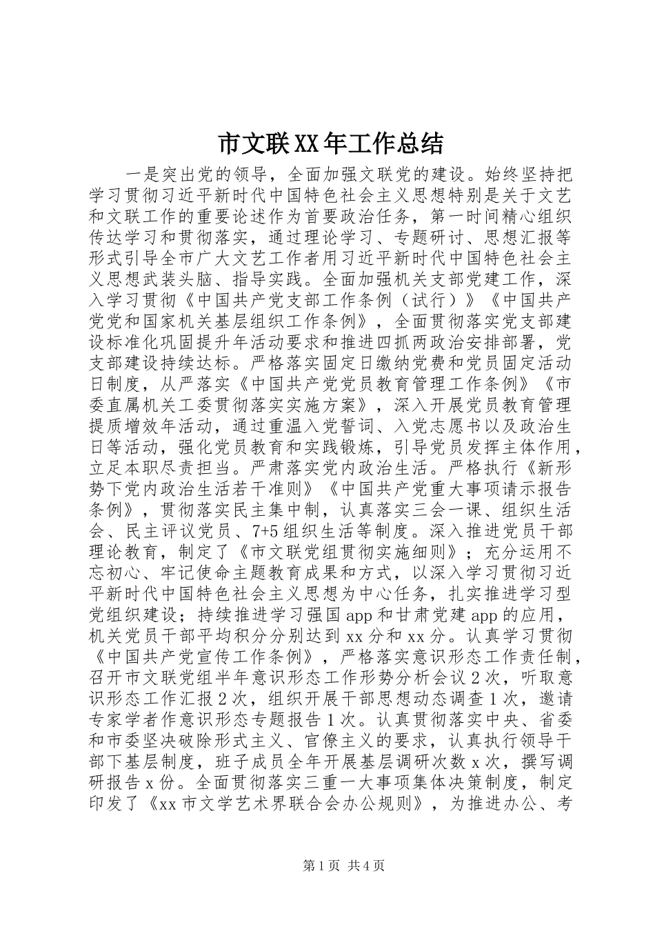 市文联XX年工作总结_第1页
