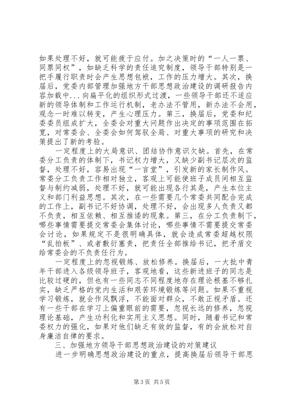 加强地方干部思想政治建设的调研报告_第3页