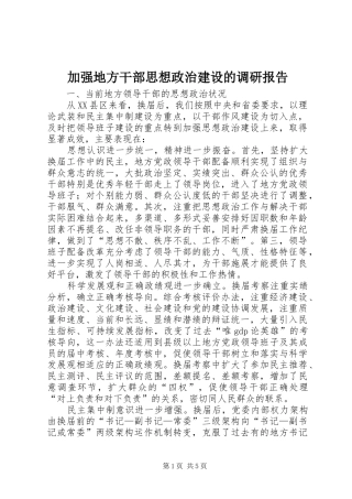 加强地方干部思想政治建设的调研报告