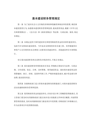 基本建设财务管理规定(doc 15)