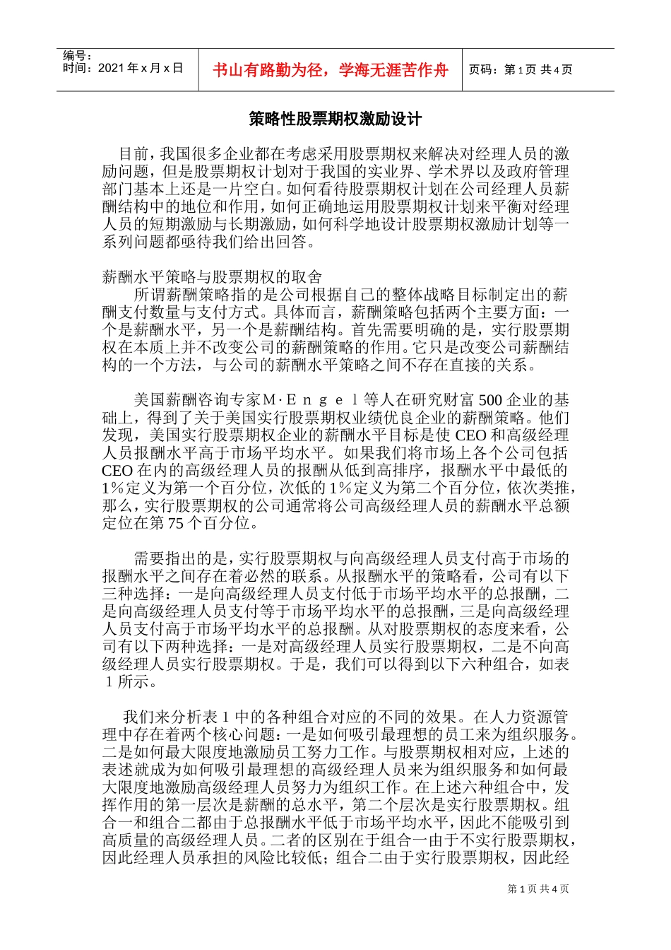 某某公司股票期权激励制度设计_第1页
