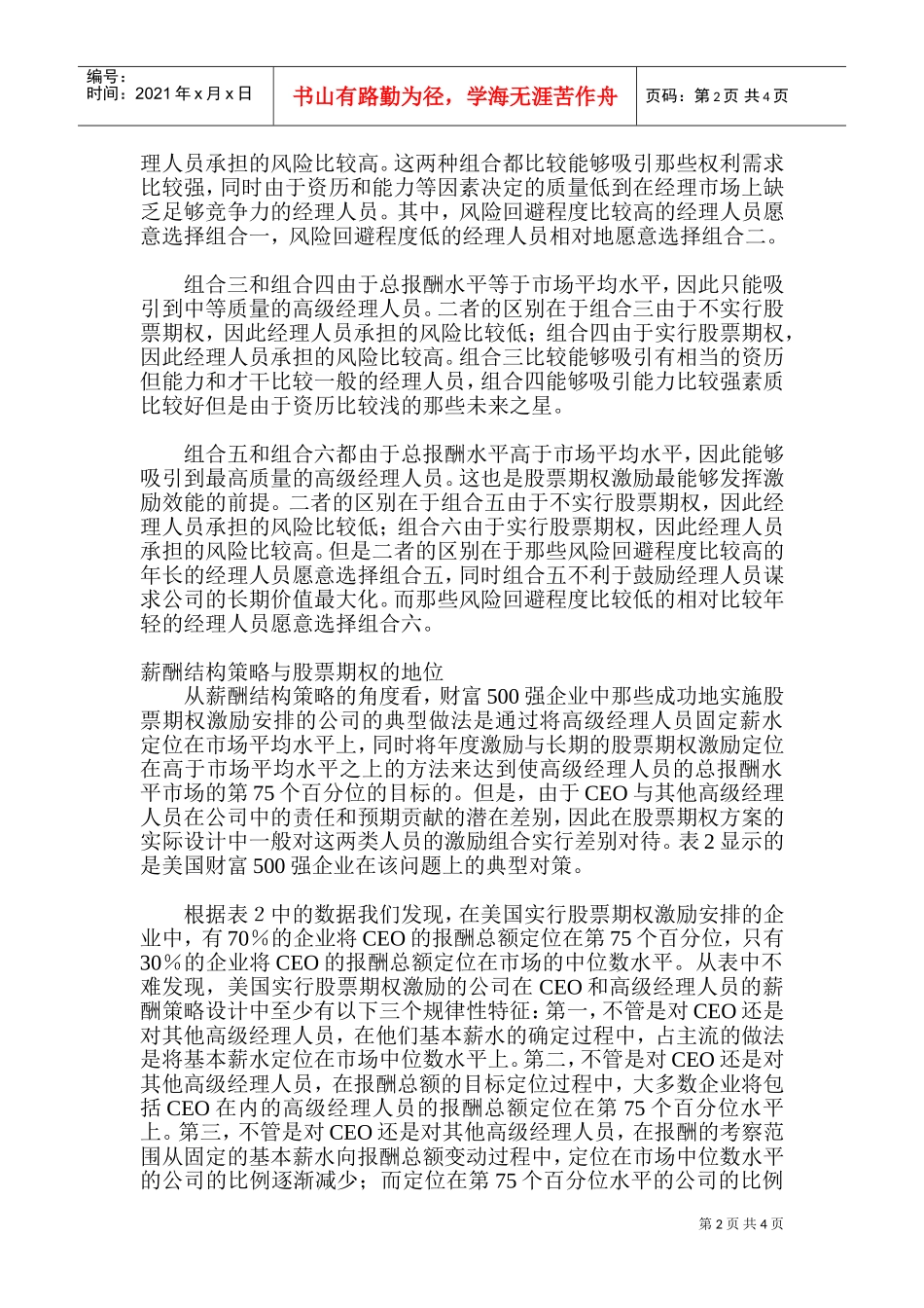 某某公司股票期权激励制度设计_第2页