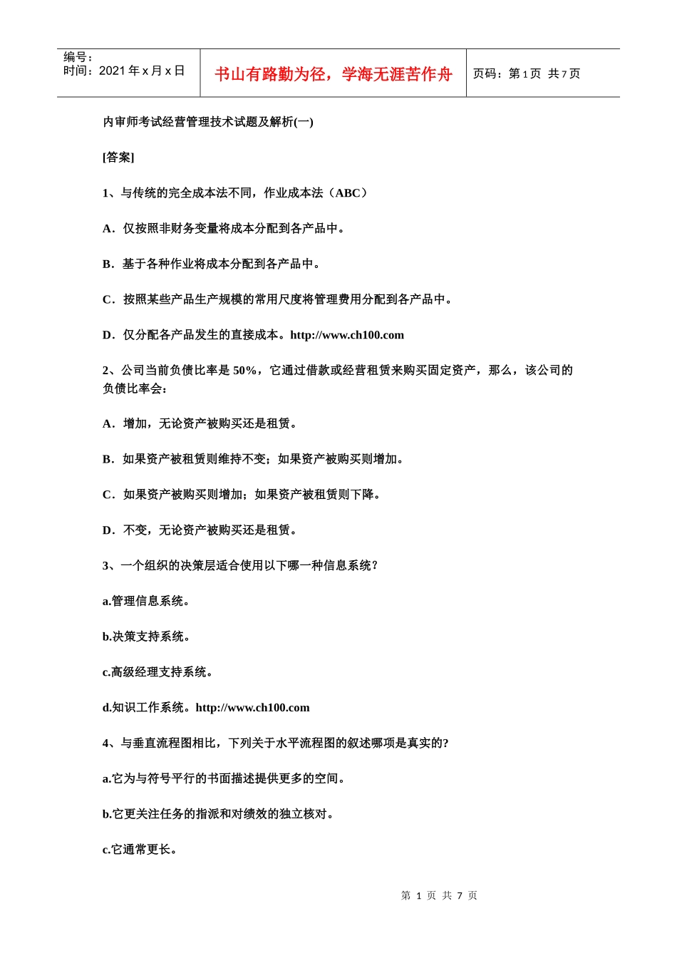 内审师考试经营管理技术试题及解析(一)_第1页