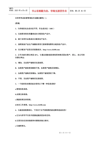内审师考试经营管理技术试题及解析(一)